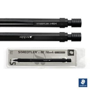 스테들러 925 35-05B 블랙샤프 0.5mm 올블랙 스페셜 에디션(무료각인)