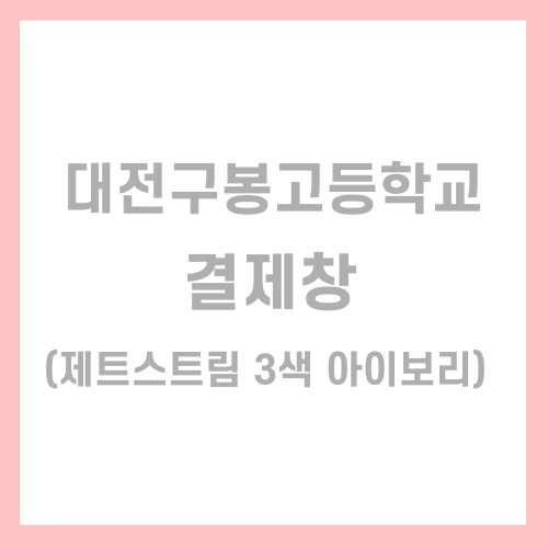 대전구봉고등학교 개인결제창(제트스트림 3색 아이보리)