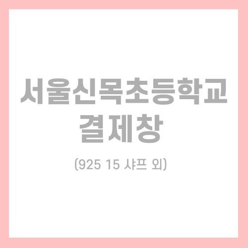 서울 신목초등학교 개인결제창(925 15 샤프 외)